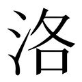 洛的造詞|洛字的意思